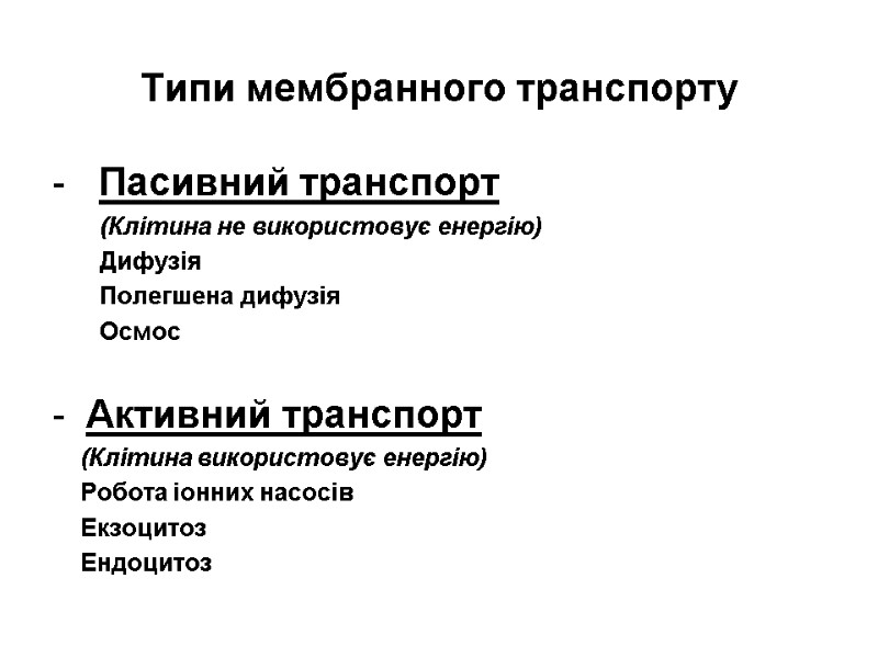 Типи мембранного транспорту  -   Пасивний транспорт     